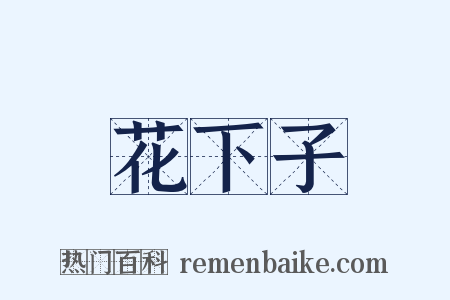 花下子是什么意思的图片